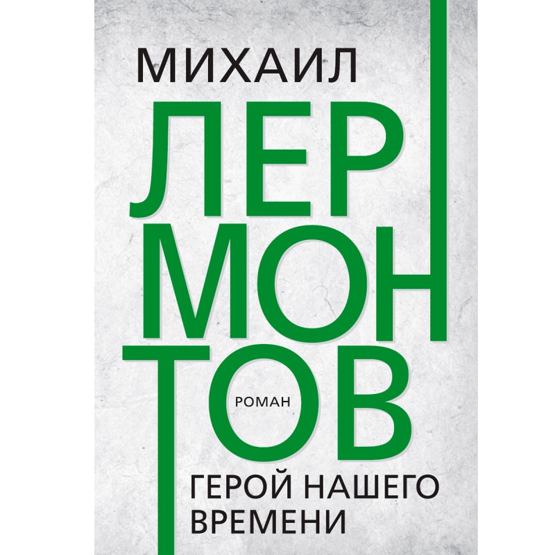Почему герой романа Герой нашего времени Михаил Лермонтова, Печорин, несчастлив?